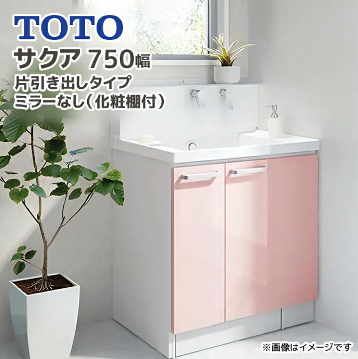 楽天市場】TOTO 洗面台 セット サクア 750幅 75cm 片引き出しタイプ 