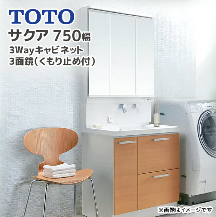 楽天市場】TOTO 洗面台 サクア 750幅 75cm スウィング三面鏡 LED照明 