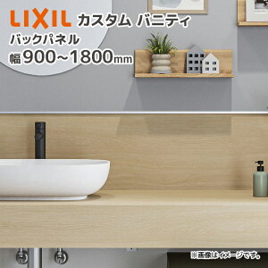LIXIL �J�X�^���o�j�e�B �o�b�N�p�l�� �Ԍ�900~1800mm CSBP-300(��)/�� ��900mm ��1200mm ��1800mm ����300mm �����` ���N�V�� INAX ����J�b�g�� �����C�h�X�N�G�A�{�E���̃v�����ɂ͐�p�̃J�E���^�[���K