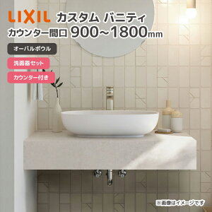 LIXIL ���ʑ� �I�[�o���{�E�� ���ʃ{�E�� �J�X�^���o�j�e�B �J�E���^�[ �Ԍ� ��900mm 1200mm 1800mm �{�E���Ԍ�600mm ���ʊ�Z�b�g �J�E���^�[�t�� L-VB55/PH-��M LF-Y��340SYHC-M��B�� LF-CSB5(��)-MBB CSC-600S��B5