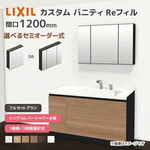 LIXIL ���ʑ� �J�X�^���o�j�e�B Re�t�B�� �t���Z�b�g�v���� ��1200mm �V���O�����o�[�V�����[���� ��ʒn�d�l �{�E���Ԍ�600mm *U1EFH-120BXV����A��X/��H�� �I�ׂ�~���[�L���r�l�b�g 1�ʋ� 3�ʋ� �t