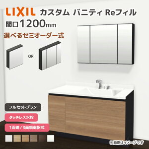 LIXIL ���ʑ� �J�X�^���o�j�e�B Re�t�B�� �t���Z�b�g�v���� ��1200mm �^�b�`���X���� ��ʒn�d�l �{�E���Ԍ�600mm *U1EFH-120AXV����A��X/��H�� �I�ׂ�~���[�L���r�l�b�g 1�ʋ� 3�ʋ� �t�F�C�X�t����