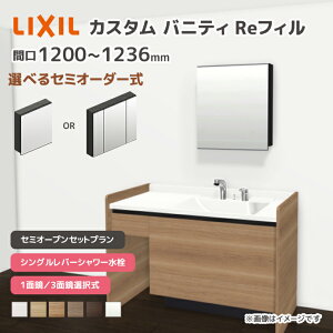 LIXIL ���ʑ� �J�X�^���o�j�e�B Re�t�B�� �Z�~�I�[�v���Z�b�g�v���� ��1200mm~1236mm �V���O�����o�[�V�����[���� ��ʒn�d�l �{�E���Ԍ�600mm *U1EKF-120BXV����A��X/��H�� �I�ׂ�~���[�L���r�l�b�g 1