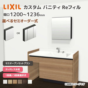 LIXIL ���ʑ� �J�X�^���o�j�e�B Re�t�B�� �Z�~�I�[�v���Z�b�g�v���� ��1200mm~1236mm �^�b�`���X���� ��ʒn�d�l �{�E���Ԍ�600mm *U1EKF-120AXV����A��X/��H�� �I�ׂ�~���[�L���r�l�b�g 1�ʋ� 3�ʋ� �t