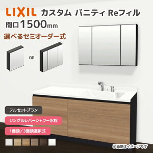 LIXIL ���ʑ� �J�X�^���o�j�e�B Re�t�B�� �t���Z�b�g�v���� ��1500mm �V���O�����o�[�V�����[���� ��ʒn�d�l �{�E���Ԍ�600mm *U1EFH-150BXV����A��X/��H�� �I�ׂ�~���[�L���r�l�b�g 1�ʋ� 3�ʋ� �t