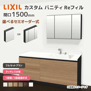 LIXIL ���ʑ� �J�X�^���o�j�e�B Re�t�B�� �t���Z�b�g�v���� ��1500mm �^�b�`���X���� ��ʒn�d�l �{�E���Ԍ�600mm *U1EFH-150AXV����A��X/��H�� �I�ׂ�~���[�L���r�l�b�g 1�ʋ� 3�ʋ� �t�F�C�X�t����