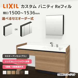 LIXIL ���ʑ� �J�X�^���o�j�e�B Re�t�B�� �Z�~�I�[�v���Z�b�g�v���� ��1500mm~1536mm �V���O�����o�[�V�����[���� ��ʒn�d�l �{�E���Ԍ�600mm *U1EKF-150BXV����A��X/��H�� �I�ׂ�~���[�L���r�l�b�g 1