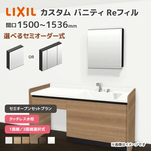 LIXIL ���ʑ� �J�X�^���o�j�e�B Re�t�B�� �Z�~�I�[�v���Z�b�g�v���� ��1500mm~1536mm �^�b�`���X���� ��ʒn�d�l �{�E���Ԍ�600mm *U1EKF-150AXV����A��X/��H�� �I�ׂ�~���[�L���r�l�b�g 1�ʋ� 3�ʋ� �t