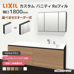 LIXIL ���ʑ� �J�X�^���o�j�e�B Re�t�B�� �t���Z�b�g�v���� ��1800mm �V���O�����o�[�V�����[���� ��ʒn�d�l �{�E���Ԍ�600mm *U1EFH-180BXV����A��X/��H�� �I�ׂ�~���[�L���r�l�b�g 1�ʋ� 3�ʋ� �t