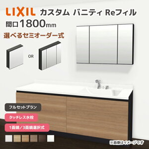 LIXIL ���ʑ� �J�X�^���o�j�e�B Re�t�B�� �t���Z�b�g�v���� ��1800mm �^�b�`���X���� ��ʒn�d�l �{�E���Ԍ�600mm *U1EFH-180AXV����A��X/��H�� �I�ׂ�~���[�L���r�l�b�g 1�ʋ� 3�ʋ� �t�F�C�X�t����