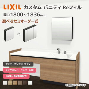 LIXIL ���ʑ� �J�X�^���o�j�e�B Re�t�B�� �Z�~�I�[�v���Z�b�g�v���� ��1800mm~1836mm �V���O�����o�[�V�����[���� ��ʒn�d�l �{�E���Ԍ�600mm *U1EKF-180BXV����A��X/��H�� �I�ׂ�~���[�L���r�l�b�g 1