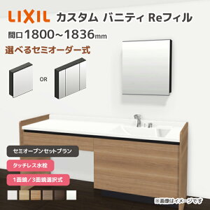 LIXIL ���ʑ� �J�X�^���o�j�e�B Re�t�B�� �Z�~�I�[�v���Z�b�g�v���� ��1800mm~1836mm �^�b�`���X���� ��ʒn�d�l �{�E���Ԍ�600mm *U1EKF-180AXV����A��X/��H�� �I�ׂ�~���[�L���r�l�b�g 1�ʋ� 3�ʋ� �t