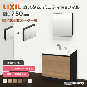 LIXIL ���ʑ� �J�X�^���o�j�e�B Re�t�B�� �t���Z�b�g�v���� ��750mm �V���O�����o�[�V�����[���� ��ʒn�d�l �{�E���Ԍ�600mm *U1EFH-075BXVC��A��X/��H�� �I�ׂ�~���[�L���r�l�b�g 1�ʋ� 3�ʋ� �t�F