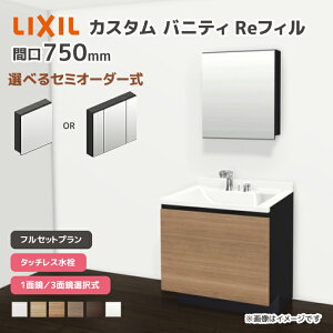 LIXIL ���ʑ� �J�X�^���o�j�e�B Re�t�B�� �t���Z�b�g�v���� ��750mm �^�b�`���X���� ��ʒn�d�l �{�E���Ԍ�600mm *U1EFH-075AXVC��A��X/��H�� �I�ׂ�~���[�L���r�l�b�g 1�ʋ� 3�ʋ� �t�F�C�X�t�����C