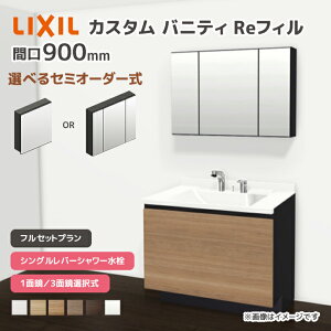 LIXIL ���ʑ� �J�X�^���o�j�e�B Re�t�B�� �t���Z�b�g�v���� ��900mm �V���O�����o�[�V�����[���� ��ʒn�d�l �{�E���Ԍ�600mm *U1EFH-090BXVC��A��X/��H�� �I�ׂ�~���[�L���r�l�b�g 1�ʋ� 3�ʋ� �t�F