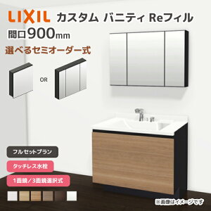 LIXIL ���ʑ� �J�X�^���o�j�e�B Re�t�B�� �t���Z�b�g�v���� ��900mm �^�b�`���X���� ��ʒn�d�l �{�E���Ԍ�600mm *U1EFH-090AXVC��A��X/��H�� �I�ׂ�~���[�L���r�l�b�g 1�ʋ� 3�ʋ� �t�F�C�X�t�����C