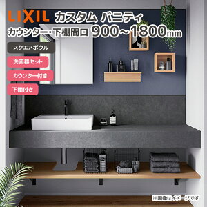 LIXIL ���ʑ� �X�N�G�A�{�E�� ���ʃ{�E�� �J�X�^���o�j�e�B �J�E���^�[�E���I �Ԍ� ��900mm 1200mm 1800mm �{�E���Ԍ�600mm ���ʊ�Z�b�g �J�E���^�[�t�� ���I�t�� L-536FC-MBB/�� LF-YD340SY��-MBB�� LF-CSS5(