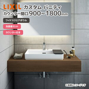 LIXIL ���ʑ� ���C�h�X�N�G�A�{�E�� ���ʃ{�E�� �J�X�^���o�j�e�B �J�E���^�[ �Ԍ� ��900mm 1200mm 1800mm �{�E���Ԍ�600mm ���ʊ�Z�b�g �J�E���^�[�t�� YL-S401FC-MBB/BW1 LF-YD340SY��-MBB�� LF-CSS6(��)-MBB CSC-