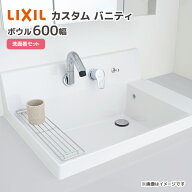 LIXIL 洗面器セット 洗面ボウル カスタム バニティ ボウル間口600mm 洗面台 LF-CS60-WX397SY▲(■)/△ シ…