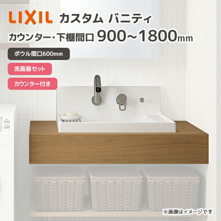 楽天市場】LIXIL 洗面台 洗面ボウル カスタム バニティ カウンター間口 