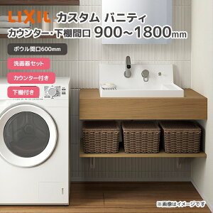 LIXIL ʑ ʃ{E JX^ ojeB JE^[EIԌ 900mm 1800mm {EԌ600mm ʊZbg JE^[t It LF-CS60-WX397SY()/ CSC-600SA6/ CST-580NA6/ VO
