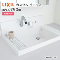 LIXIL 洗面器セット 洗面ボウル カスタム バニティ ボウル間口750mm LF-CS75-WX397SY▲(■)/△洗面台 シ…