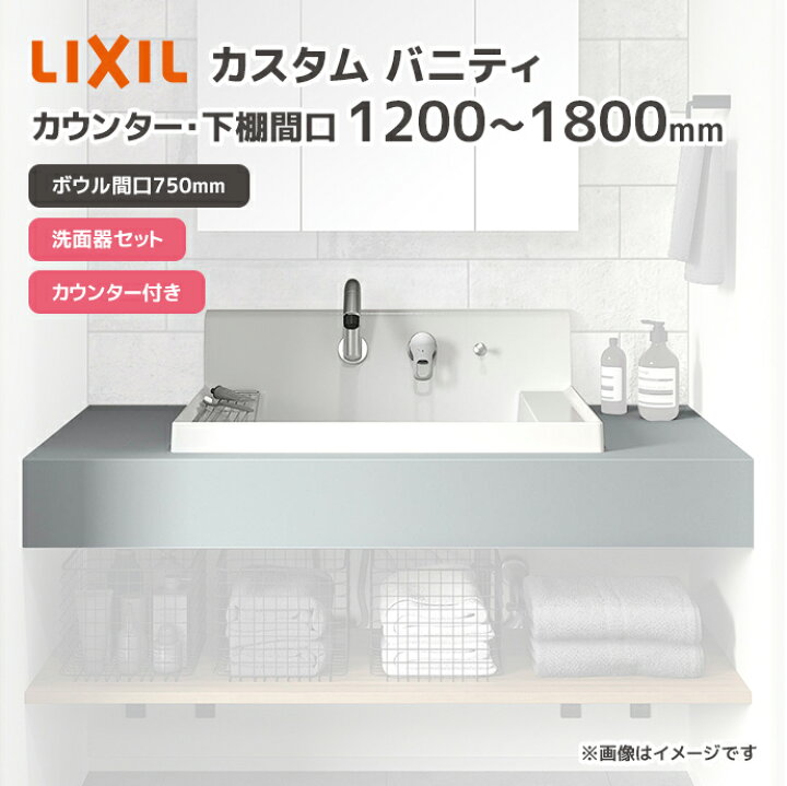楽天市場】LIXIL 洗面台 洗面ボウル カスタム バニティ カウンター間口 