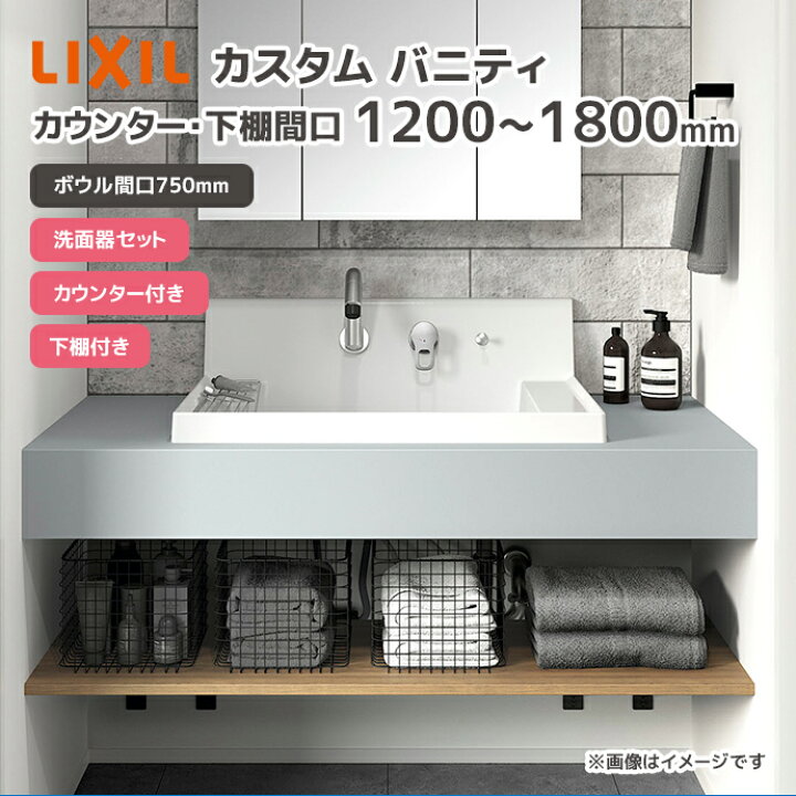 楽天市場】LIXIL 洗面台 洗面ボウル カスタム バニティ カウンター・下 