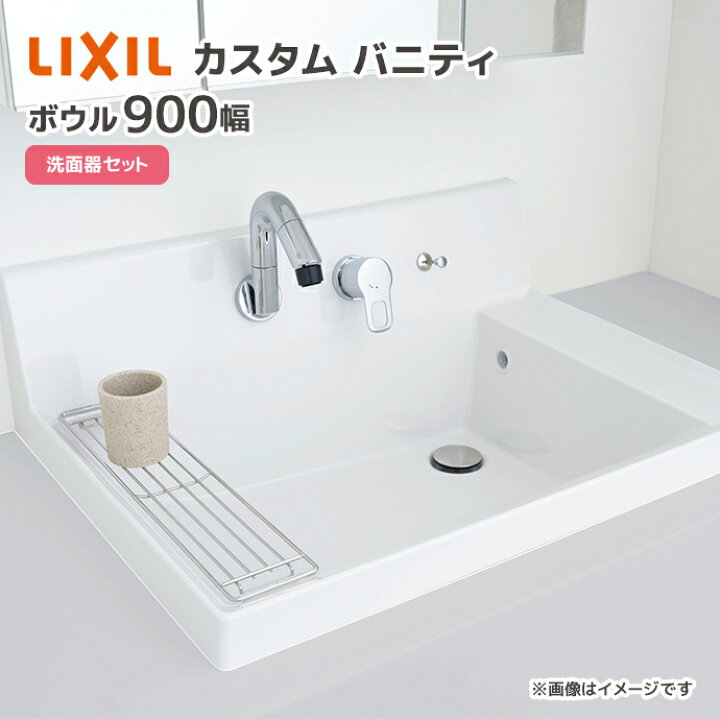 楽天市場】LIXIL 洗面器セット 洗面ボウル カスタム バニティ ボウル 