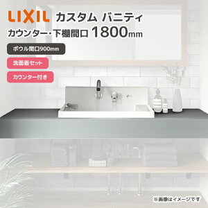 LIXIL ʑ ʃ{E JX^ ojeB JE^[ Ԍ1800mm {EԌ900mm ʊZbg JE^[t LF-CS90-WX397SY()/ CSC-600SA9/ VOo[V[  