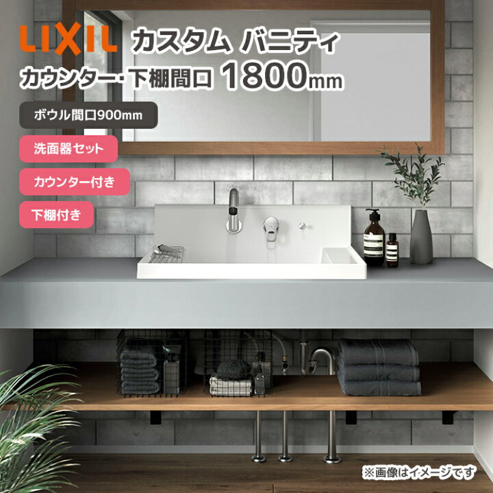 楽天市場】LIXIL 洗面台 洗面ボウル カスタム バニティ カウンター・下 
