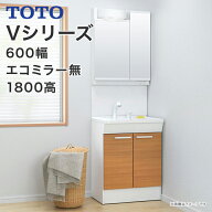 TOTO 洗面台 Vシリーズ 幅600mm 2枚扉タイプ 二面鏡 エコミラー無し LED照明 ハンドシャワー 高さ1800mm …