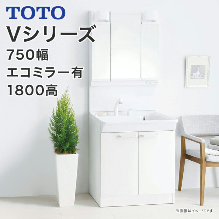 楽天市場】TOTO 洗面台 Vシリーズ 幅750mm 2枚扉タイプ 三面鏡 
