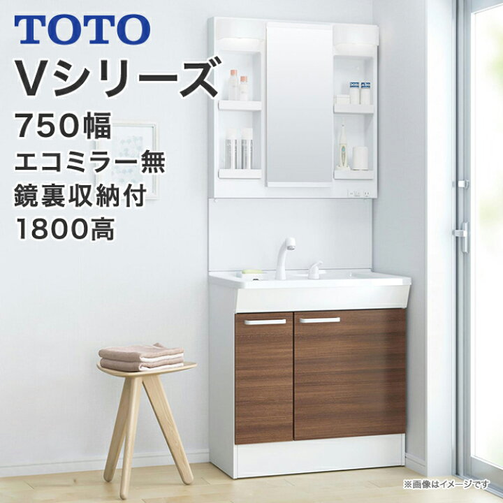 楽天市場】TOTO 洗面台 Vシリーズ 750幅 片引き出しタイプ（内引き出し 