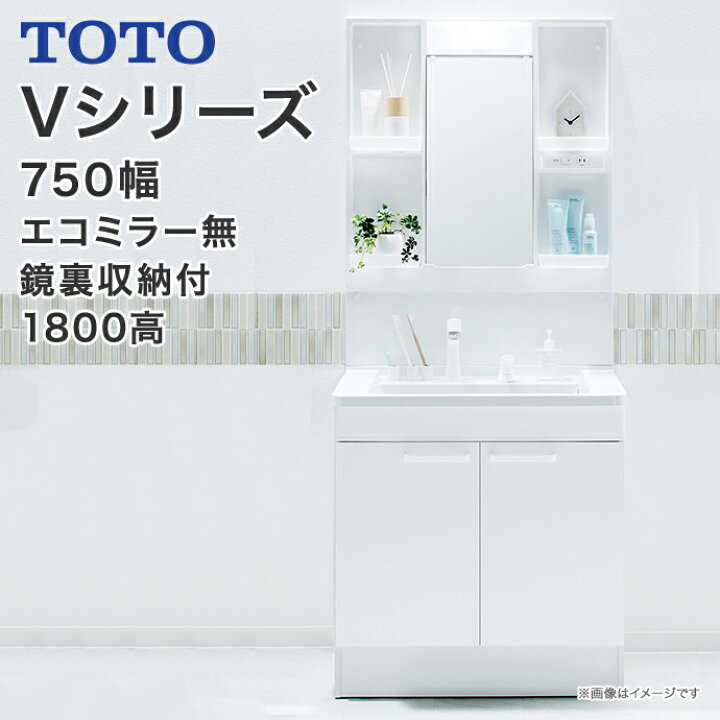 楽天市場】TOTO 洗面台 セット Vシリーズ 750幅 2枚扉タイプ 1面鏡 
