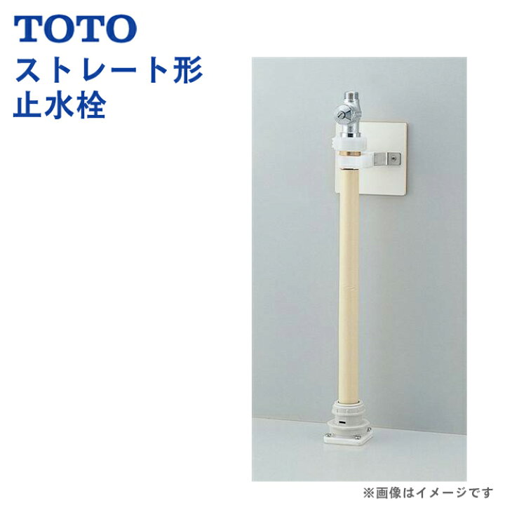楽天市場】TOTO Vシリーズ ストレート形止水栓 洗面台 オプション 