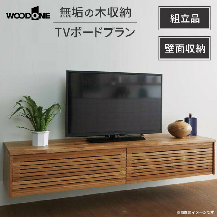 楽天市場 送料無料 Woodone ウッドワン無垢の木システム収納 Tvボードプランbf 001 テレビボード フロート テレビ台 フロート テレビボード 収納 壁面収納 システム収納 家具 激安 住宅設備 Diy 日曜大工 リフォーム じゅうせつひるず楽天市場店