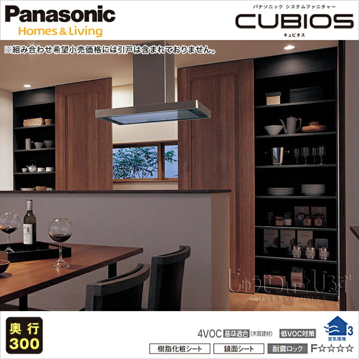 楽天市場 送料無料 Panasonic パナソニック 壁面収納キュビオス 幅3 965mm 奥行450mm Dn 05tキッチン収納 家具 新築 オーダー じゅうせつひるず楽天市場店