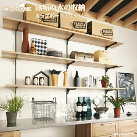 【送料無料】ウッドワン WOODONE無垢の木システム収納 カップボード上プランFN-003 収納 壁面収納 システム収納 家具