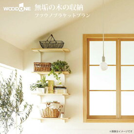 【送料無料】ウッドワン WOODONE無垢の木システム収納 フツウノブラケットプランFN-004 収納 壁面収納 システム収納 家具