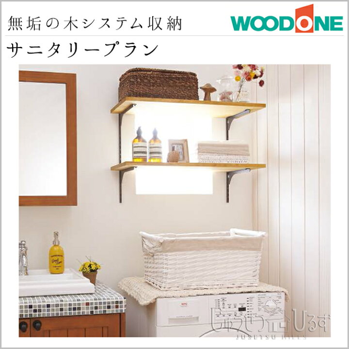 楽天市場】ウッドワン WOODONE 無垢の木システム収納 サニタリープラン  