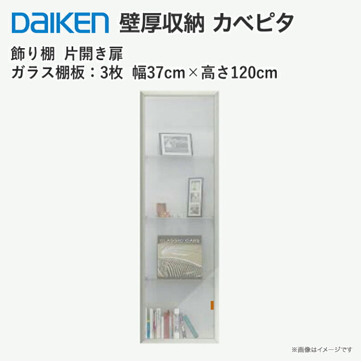 楽天市場】大建工業 壁厚収納 カベピタ 飾り棚370L クリア FQ1321-141 
