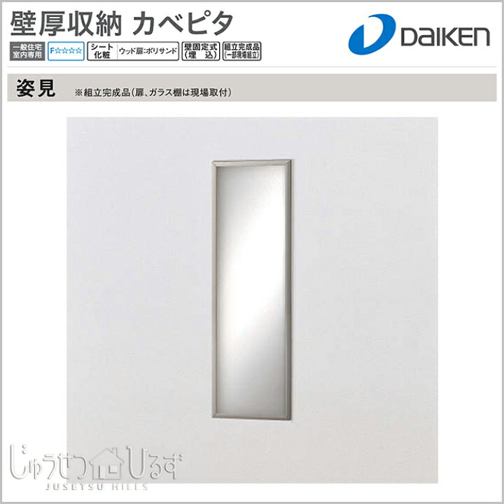 楽天市場】大建工業 壁厚収納 カベピタ 姿見370L ミラー FQ0521-143 