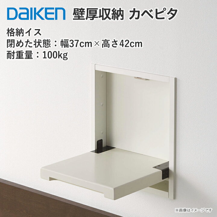 楽天市場】大建工業 壁厚収納 カベピタ FQ0931-11 格納イスSS 腰掛け 