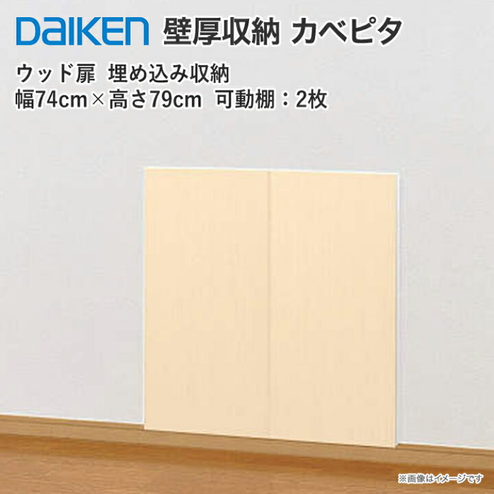 楽天市場】大建工業 壁厚収納 カベピタ ウッド740M FQ1019-23 