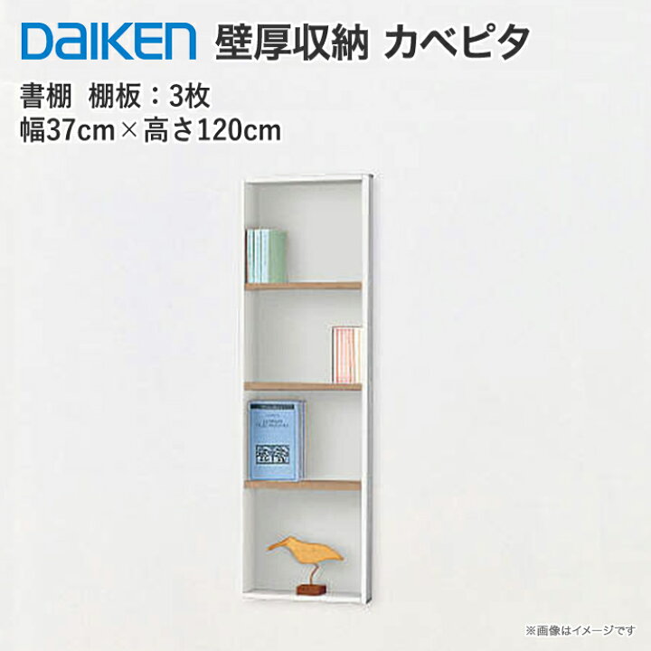 楽天市場】大建工業 壁厚収納 カベピタ 書棚370L FQ1021-14□□ 収納 