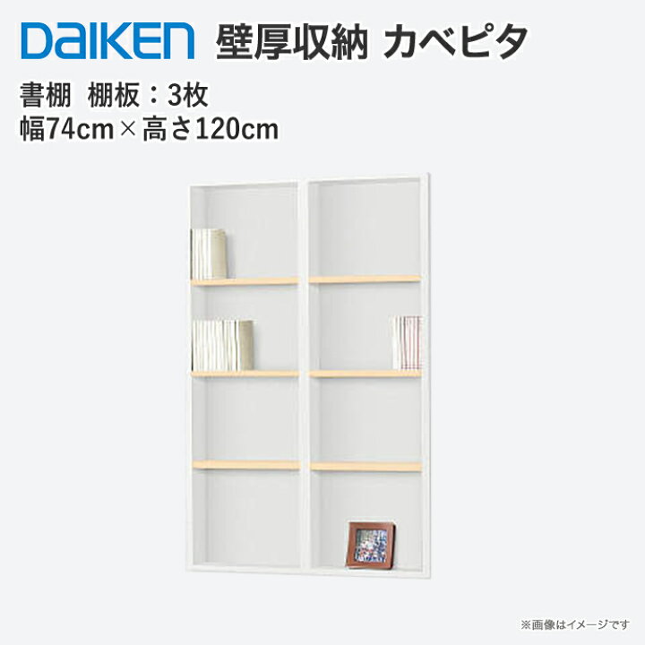 楽天市場】大建工業 壁厚収納 カベピタ 書棚740L FQ1021-24□□ 収納 