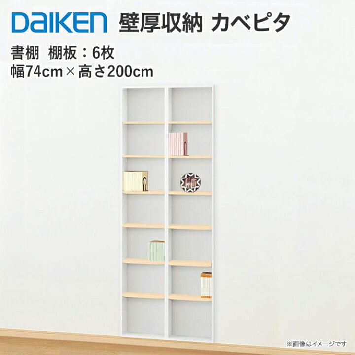 楽天市場】大建工業 壁厚収納 カベピタ 書棚740H FQ1021-25□□ 収納 