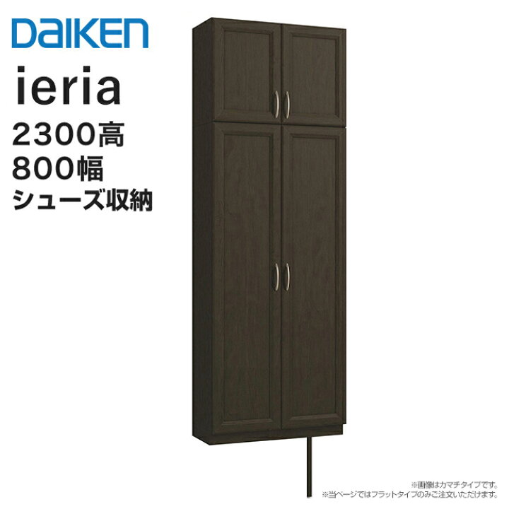楽天市場】【条件付送料無料】大建工業 玄関収納 ハピア トールプラン 