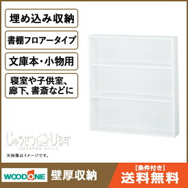 【送料無料】ウッドワン壁厚収納 書棚 フロアータイプ壁面収納 システム収納 IPBF14F収納 システム収納 埋め込み収納